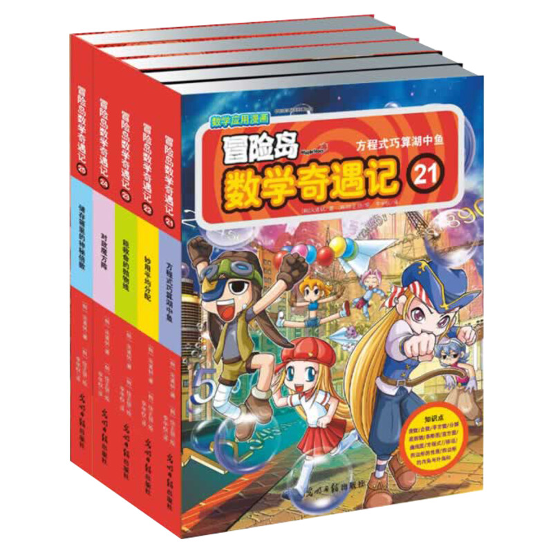 冒险岛数学奇遇记21-25小学生6-12周岁一二三年级数学阅读书籍高斯数学绘本儿童漫画故事书连环画读本启蒙认知