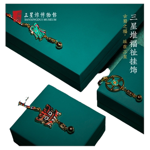 三星堆博物馆福祉挂饰吊坠文创车内挂件情侣纪念品生日礼物送女生