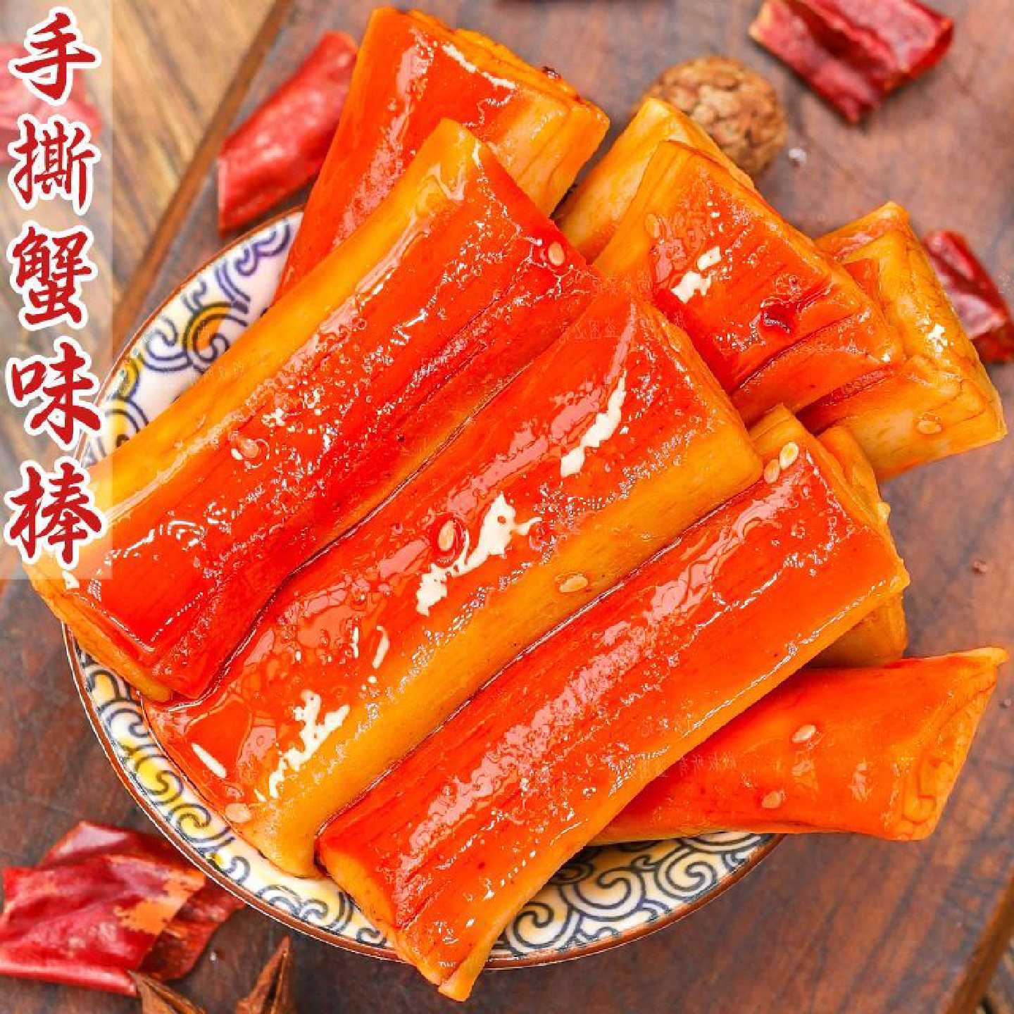 手撕蟹味棒即食休闲零食品追剧下酒解馋小吃办公室熟食香辣味特产