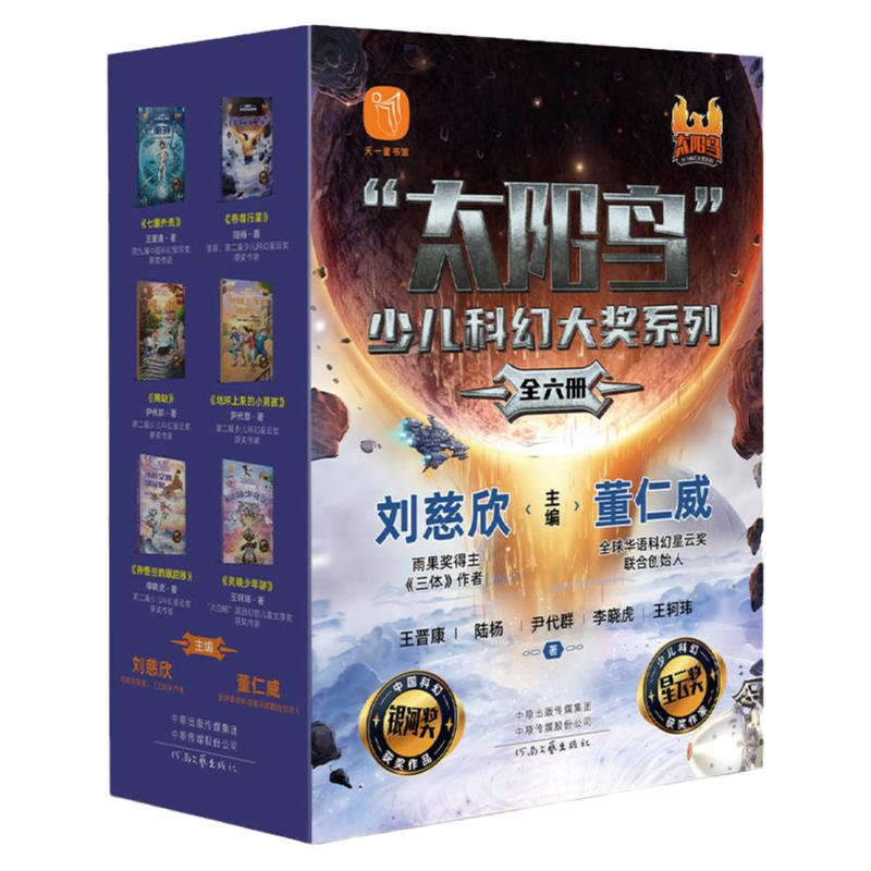 刘慈欣科幻小说全套6册太阳鸟少儿科幻大奖系列激发孩子想象力科学力创造力7-12岁三四五六年级小学生课外阅读书太空战争人工智能