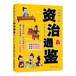 【抖音同款】写给孩子的资治通鉴全套4册少年读资治通鉴青少年版漫画正版原著小学生阅读书籍儿童版白话文帝王谋略