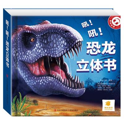 阳光宝贝恐龙立体翻翻儿童3d