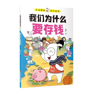 正版儿童财商故事系列我们为什么要存钱孩子读的懂的财商故事6-12岁儿童启蒙帮助孩子建立正确的金钱观念教孩子管理自己零花钱书籍