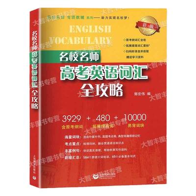 2024新版名校名师高考英语考纲词汇全攻略 新版 高考英语考纲词汇 含音频 上海教育出版社 郭宏伟编
