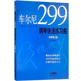 车尔尼299钢琴快速练习曲 王庆 正版图书籍 上海音乐出版社 世纪出版