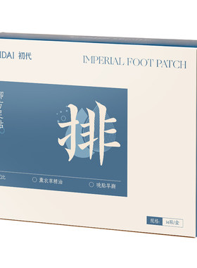 初代御方足贴茯苓八珍足贴三伏贴驱寒去气排体内湿寒脚贴助睡眠