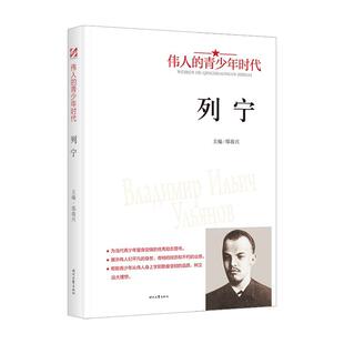 列宁传记伟人的青少年时代正版 展示伟人们平凡的身世经历和不朽的业绩 从伟人身上学到勤奋坚韧的品质 初高中学生励志畅销书籍