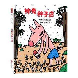 神奇种子店 精装硬皮绘本 宫西达也作者少幼读物图画故事书硬皮神奇糖果店3-4-5-6周岁睡前故事亲子互动小学生一二年级阅读课外书