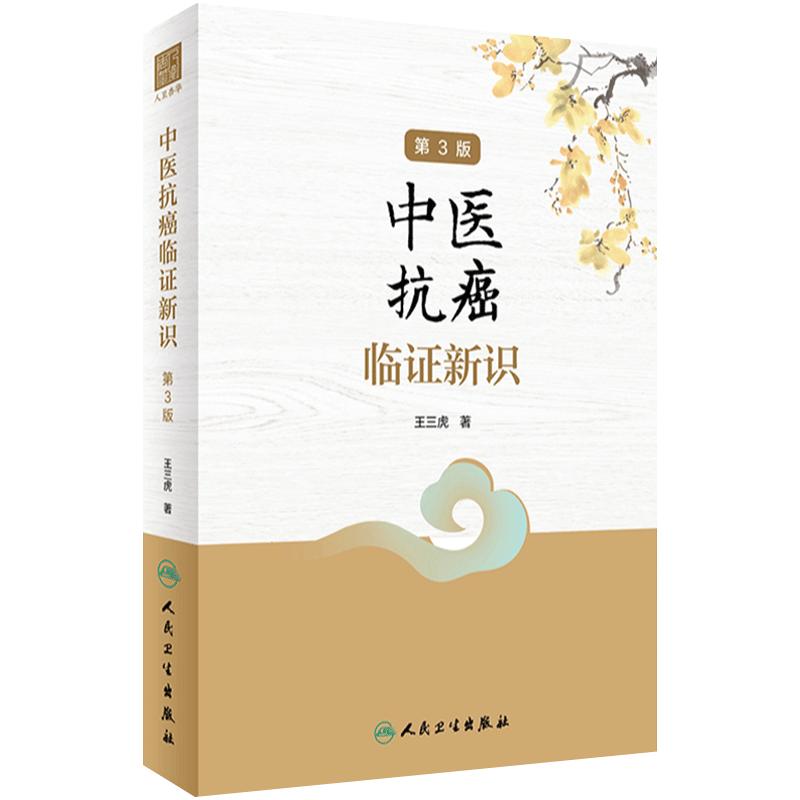 中医抗癌临证新识 第3版 王三虎 肿瘤类疾病中医病因病机辨证论治医案选方用药经验 方剂新裁食疗心得9787117332194人民卫生出版社