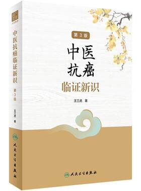 中医抗癌临证新识 第3版 王三虎 肿瘤类疾病中医病因病机辨证论治医案选方用药经验 方剂新裁食疗心得9787117332194人民卫生出版社