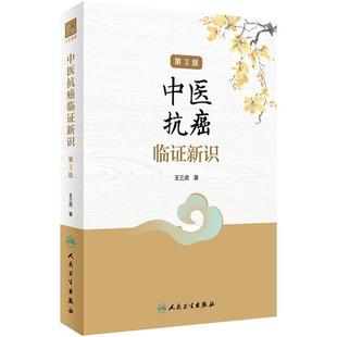 中医抗癌临证新识 第3版 王三虎 肿瘤类疾病中医病因病机辨证论治医案选方用药经验 方剂新裁食疗心得9787117332194人民卫生出版社