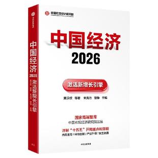 中国经济2026 激活新增长引擎 黄汉权等著 宏观经济研究院解读“十五五”开局重点策略 中国宏观经济研究院出品 中信出版