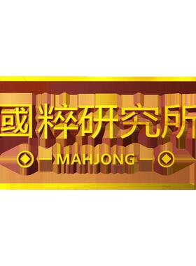 创意国粹麻将文化贴纸