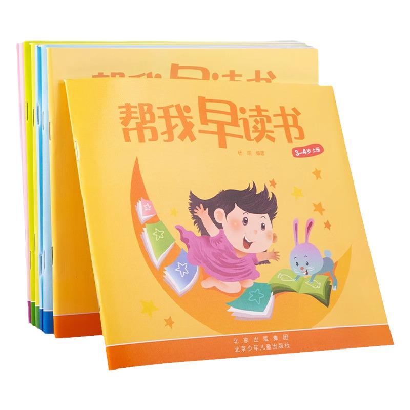 帮我早读书北京红缨教育帮我早读书幼儿园大班中班小班上册教材帮我早读书全套下册小字卡早读书小字卡幼儿园大中小班教材