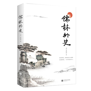 儒林外史正版原著五十六回全本收录完整版无障碍阅读含注释包含范进中举等篇章中小学生青少年阅读书籍初中生九年级下册课外阅读书