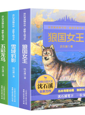沈石溪动物小说全集感悟生命书系全套共4册狼国女王红豺五彩龙鸟雪域豹影 7-12-15岁儿童文学中小学生课外阅读物少儿课外读物