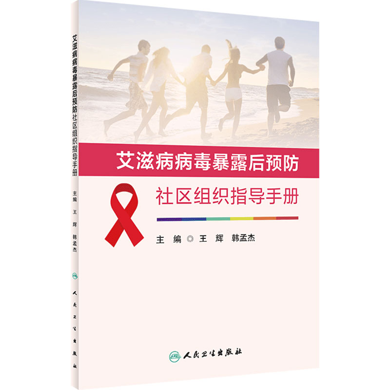 艾滋病病毒暴露后预防社区组织指导手册 王辉 韩孟杰 PEP宣传核心信息可视化图表总结 PEP用药方案 人民卫生出版社 9787117346740