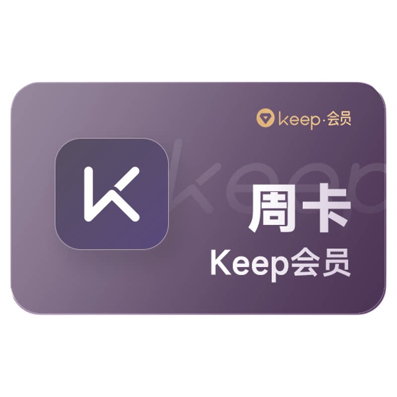 Keep会员 vip会员周卡/月卡/季卡/年 Keep运动健身畅练卡月/季/年