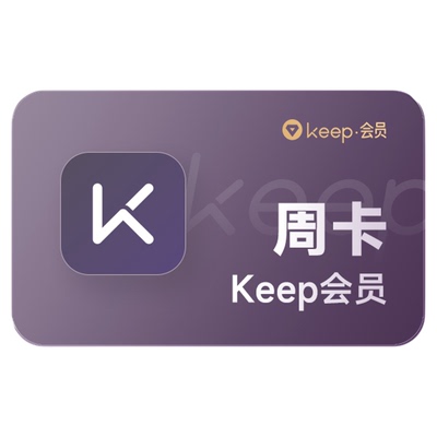 Keep会员 vip会员周卡月卡/季卡/年 Keep运动健身畅练卡 月/季/年