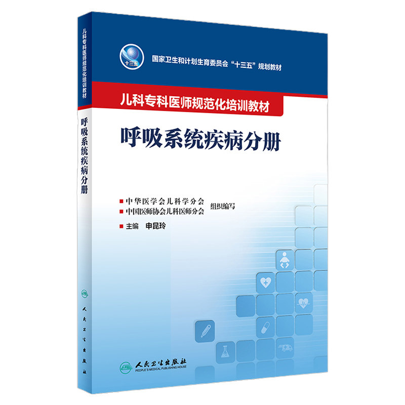 儿科专科医师规范化培训教材 呼吸系统疾病分册 卫生和计划生育委员会十三五规划教材 肺功能技术呼吸系统诊疗技术 人民卫生出版社
