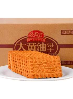 天津特产老茂生大黄油饼干2.5kg特色家庭装酥性小吃零食礼盒真空