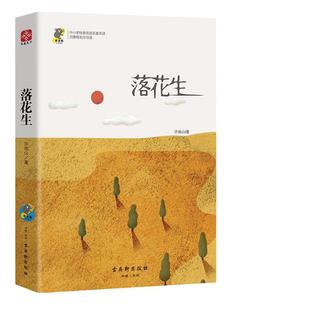 当当网正版书籍 落花生 中小学名著 北京教师注释许地山经典散文集