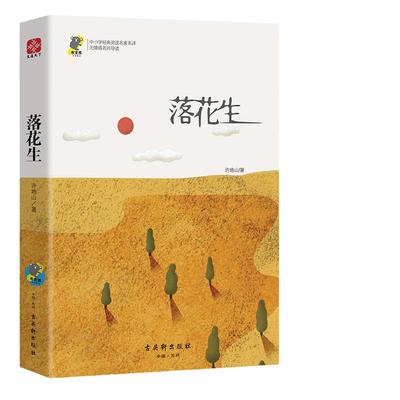 当当网正版书籍 落花生 中小学名著 北京教师注释许地山经典散文集