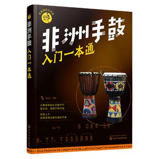 非洲手鼓入门一本通 零基础音乐教程 非洲手鼓书籍鼓谱书流行曲谱实用教程培训教材 学生初学者鼓谱 自学丽江手鼓成人儿童非洲鼓书