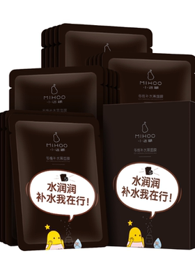 小迷糊补水保湿黑面膜送7片