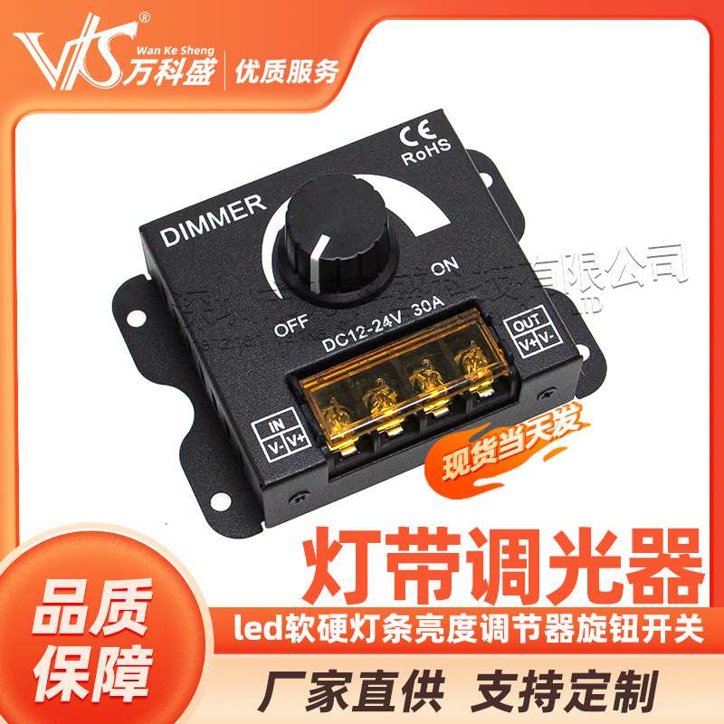 led软硬灯条灯带调光器亮度调节器旋钮开关12V/24V30A