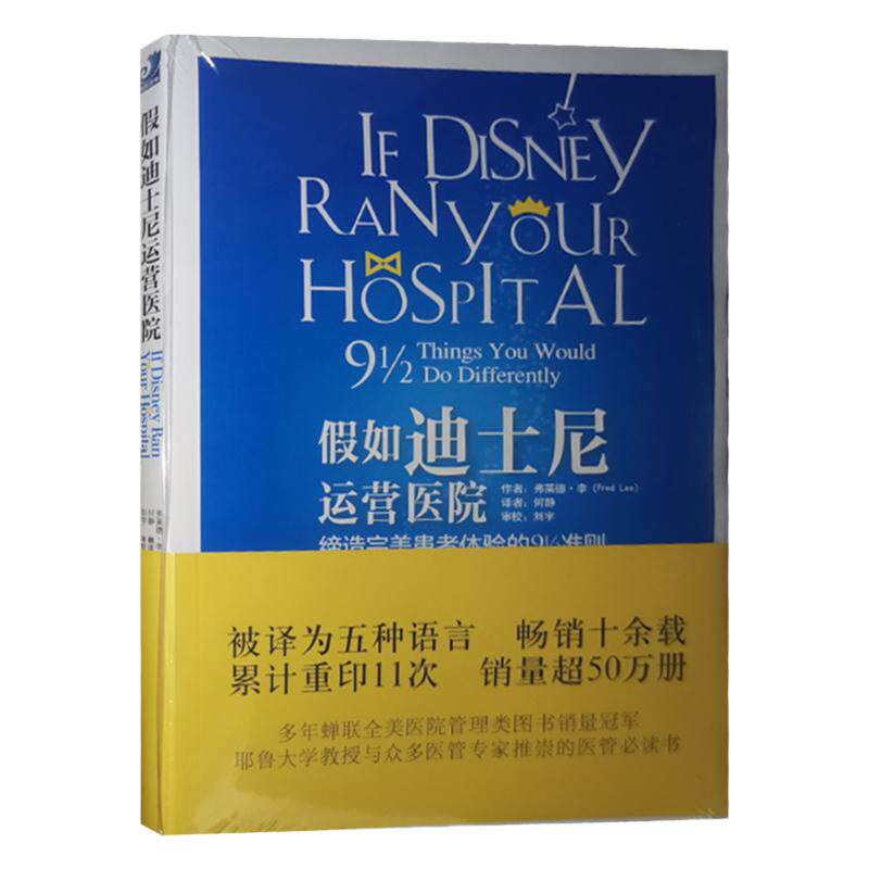 假如迪士尼运营医院健康界