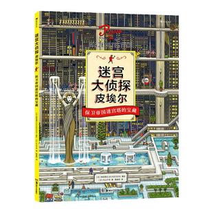 迷宫大侦探皮埃尔系列保卫帝国迷宫塔的宝藏 浪花朵朵童书 益智游戏书儿童绘本7-10岁 steam游戏同款绘本迷宫书