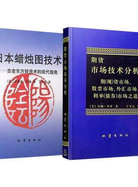 期货市场技术分析日本蜡烛图技术现货速发股指期货交易策略投资分析金融理财股票聪明的投资者史蒂夫指南外汇