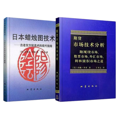 现货速发期货市场技术分析日本蜡烛图技术股指期货交易策略投资分析金融理财股票聪明的投资者交易