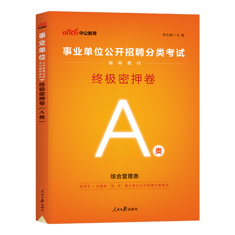 中公2024年事业单位密押卷事业编冲刺模拟试卷教材真题刷题a类考试d职业能力倾向测验职测c和综应b护士护理考编编制用书e教师招聘