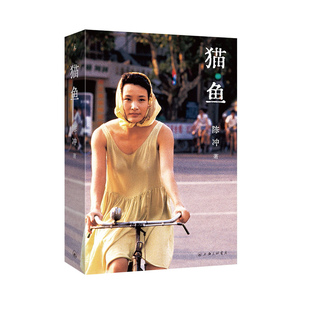 现货 猫鱼 陈冲著自传性散文作品 金宇澄罗新姜文许知远诚意推荐 末代皇帝主演 《收获》文学榜长篇非虚构获奖作品 现代文学随笔