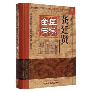 精装正版 龚廷贤医学全书 明清名医全书大成 李世华 鲁府禁方云林神彀万病回春寿世保元济世全书小儿推拿方脉活婴秘旨全书古今医鉴