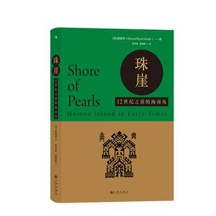 汗青堂丛书068《珠崖》汉学名家薛爱华的早期学术作品，《闽国》的姊妹篇。研究海南岛早期历史的的权wei著作。后浪