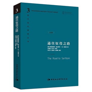通往奴役之路 精装珍藏版 哈耶克文选作品集 王明毅冯兴元