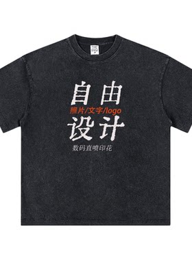 水洗做旧短袖定制T恤LOGO重磅DIY