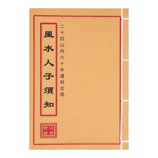风水人子须知 二十四山向六十年 手工线装 通俗易懂练习本