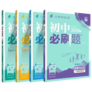2026春初中必刷题八年级上册下册小四门政治历史地理生物全套人教北师版数学物理语文英语初二会考小中考课本同步专项试卷练习册题