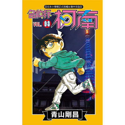 现货 漫画 名侦探柯南 93 青山刚昌 台版漫画书 青文出版社 繁体中文 江户川柯南 工藤新一 周边全套画集日本动漫小说正版原著书籍