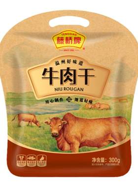 【藤桥牌】五香牛肉干300g  零食休闲装  温州特色风味
