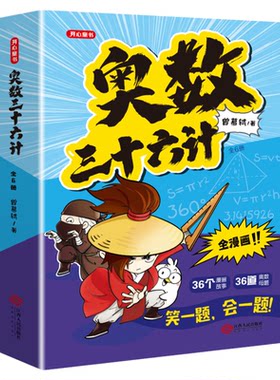 奥数三十六计漫画版3-6年级奥数