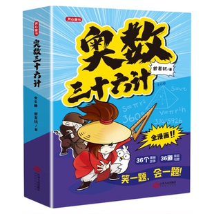 开心童书 奥数三十六计漫画版小学生儿童版奥数36计数学思维训练题拜拜错别字三四年级五六小升初创新思维举一反三 真人视频讲解