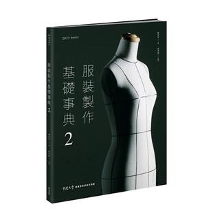 【现货】服装制作基础事典2 港台原版中文繁体服饰设计艺术 善本图书