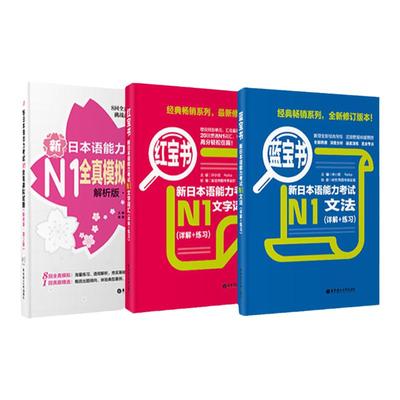 日语n1语法+词汇+全真模拟 红宝书+蓝宝书+全真模拟试题 新日本语能力考试 单词分类记忆单词语法文法文字华东理工日语n1真题书