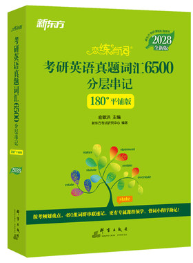 28全新新东方恋练有词