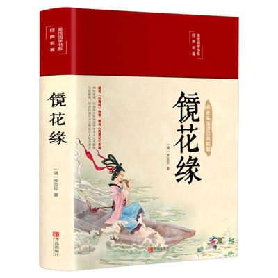 【布面精装】镜花缘原著正版李汝珍原版彩绘白话文中国古典文学名著完整版无删减青少年初中生课外读物七年级老师推荐阅读畅销书籍